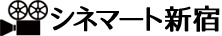 シネマート新宿