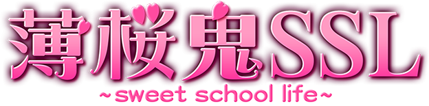 薄桜鬼SSL～sweet school life～