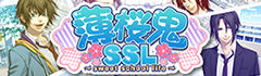 薄桜鬼SSL ～sweet school life～ 公式サイト