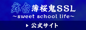 舞台薄桜鬼SSL～sweet school life～ 公式サイト