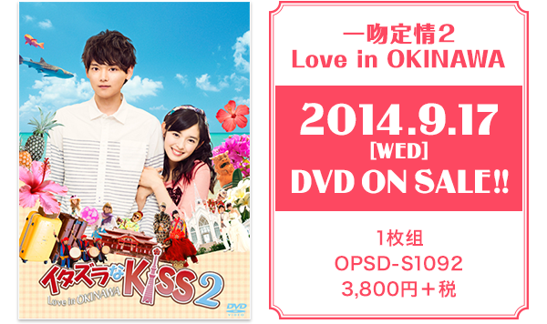 [一吻定情2 - Love in OKINAWA] 2014.9.17 (WED) DVD ON SALE!! / 1枚组 / OPSD-S1092 / 3,800円+税