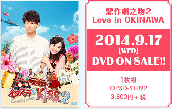 [惡作劇之吻2 - Love in OKINAWA] 2014.9.17 (WED) DVD ON SALE!! / 1枚組 / OPSD-S1092 / 3,800円+税