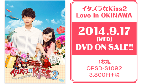 「イタズラなKiss2〜Love in OKINAWA」2014.9.17 (WED) DVD ON SALE!!／1枚組／OPSD-S1092／3,800円＋税