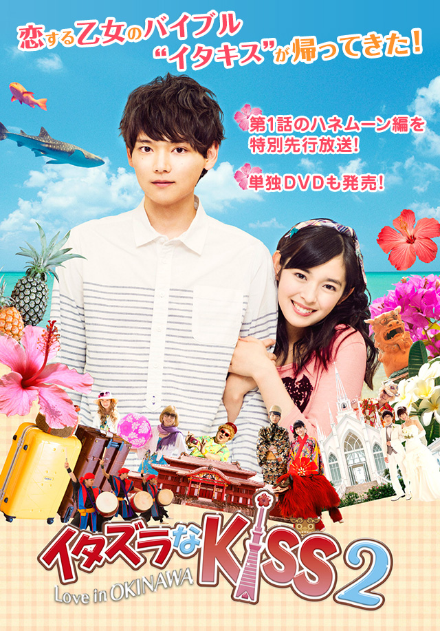 「イタズラなKiss2〜Love in OKINAWA」恋する乙女のバイブル“イタキス”が帰ってきた！第1話のハネムーン編を特別先行放送！単独DVDも発売！