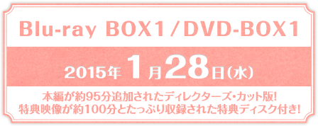 Blu-ray BOX1／DVD-BOX1 2015年1月28日(水)本編が約95分追加されたディレクターズ・カット版！特典映像が約100分とたっぷり収録された特典ディスク付き！