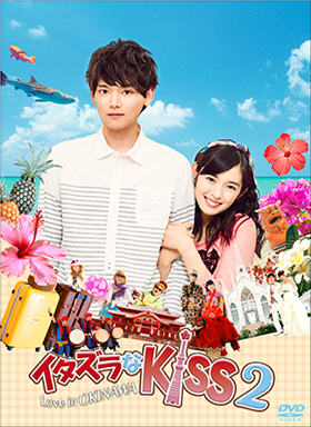 イタズラなKiss 2〜Love in OKINAWA NOW ON SALE TV放送では見られなかった、未公開映像を約15分追加!