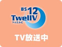 BS12 トゥエルビ TV放送中