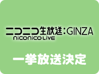 ニコニコ生放送：GINZA niconico LIVE 一挙放送決定