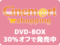 Cinem@rt shopping DVD-BOX 30％オフで発売中