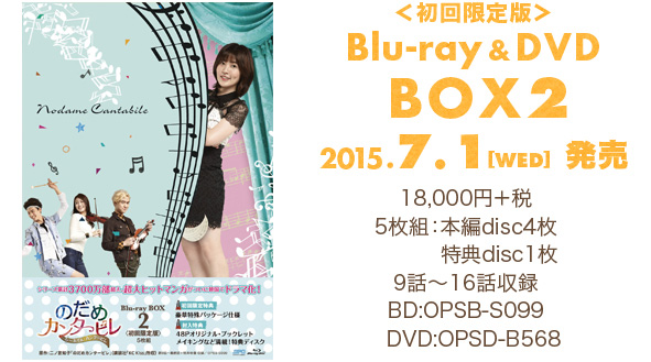 ＜初回限定版＞Blu-ray & DVD BOX2 Blu-ray & DVD 2015.7.1 [wed]発売18,000円＋税5枚組：本編disc4枚＋特典disc1枚／9話〜16話収録BD:OPSB-S099／DVD:OPSD-B568