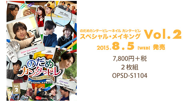 スペシャル・メイキング vol.2 2015.8.5 [wed]発売 7,800円＋税 2枚組 OPSD-S1104