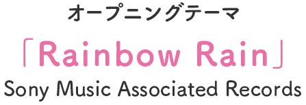オープニングテーマ 「Rainbow Rain」 Sony Music Associated Records