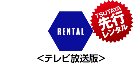 RENTAL TSUTAYA先行レンタル