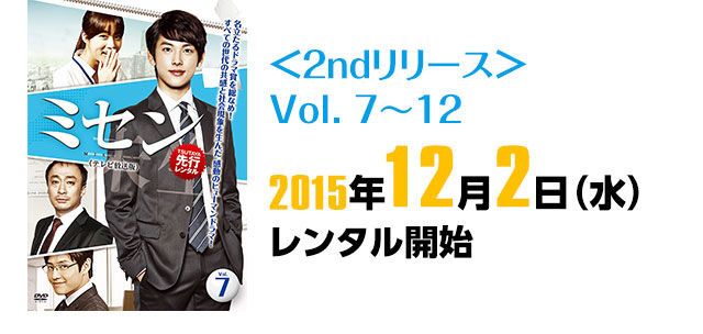 ＜2ndリリース＞Vol. ７〜１２　2015年12月2日（水）レンタル開始