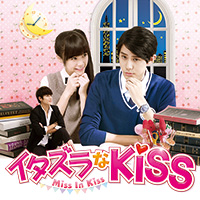 イタズラなＫｉｓｓ～Miss In Kiss｜ドラマ公式サイト