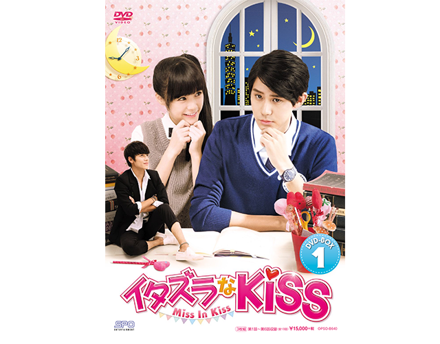 「イタズラなKiss～Miss In Kiss」DVD-BOX1