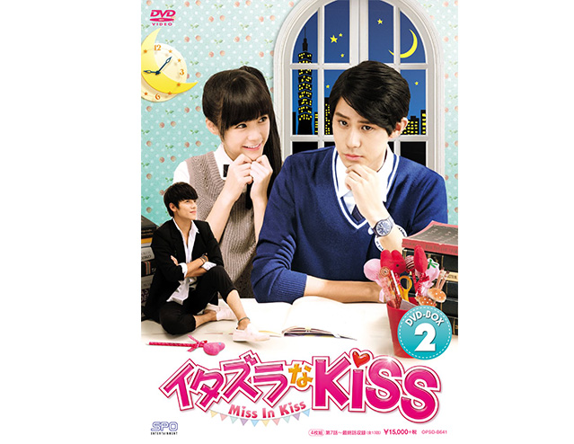 「イタズラなKiss～Miss In Kiss」DVD-BOX2