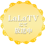 LaLaTVにて放送中