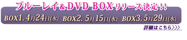 ブルーレイ＆DVD-BOX リリース決定