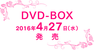 DVD-BOX 2016年4月27日（水） 発売