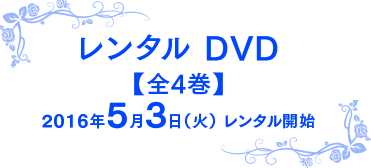 レンタル DVD【全4巻】2016年5月3日（火） レンタル開始