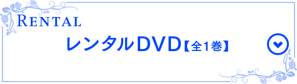レンタルDVD【全1巻】