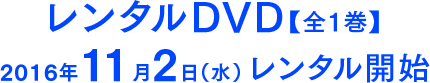レンタルDVD【全1巻】2016年11月2日（水）レンタル開始
