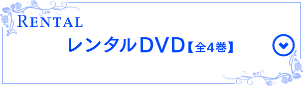 レンタルDVD【全4巻】