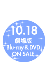 10.18 劇場版 Blu-ray&DVD ON SALE