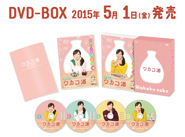 DVD-BOX 2015年 5月 1日（金）発売