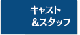 キャスト＆スタッフ