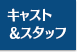 キャスト＆スタッフ