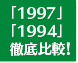 「1997」「1994」徹底比較!