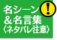 名シーン&名言集〈ネタバレ注意！〉