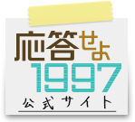 応答せよ1997 HPはこちら