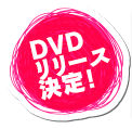 DVDリリース決定