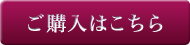 購入はこちら