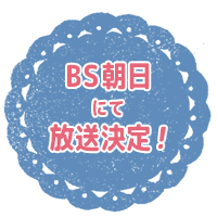 BS朝日にて放送中