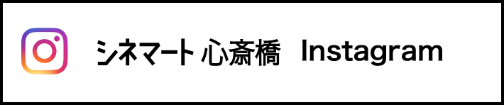 シネマート心斎橋 Instagram