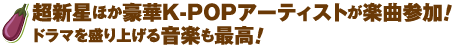 超新星ほか豪華K-POPアーティストが楽曲参加！ドラマを盛り上げる音楽も最高！