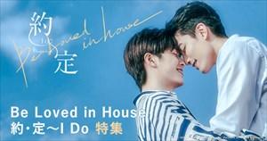 Be Loved in House 約・定～I Do Blu-ray BOX〈…