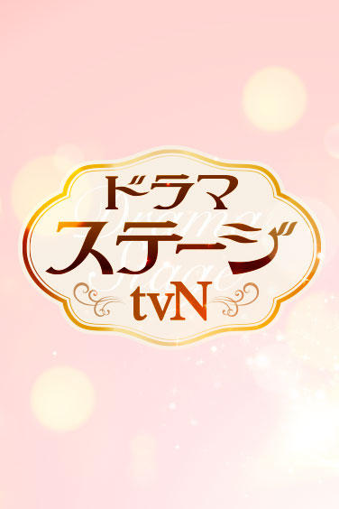 「ドラマステージ＜tvN＞」公式サイト