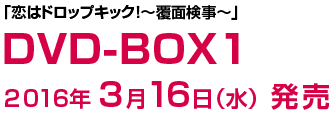 「恋はドロップキック！～覆面検事～」DVD-BOX1　2016年3月16日（水）発売