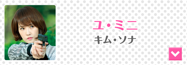 ユ・ミニ[キム・ソナ]