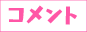 コメント