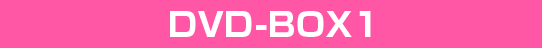 DVD-BOX1