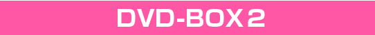 DVD-BOX2