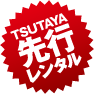 TSUTAYA先行レンタル