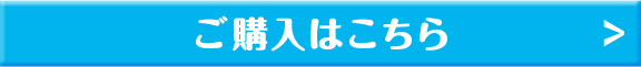 ご購入はこちら