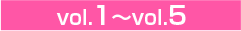 vol.1～vol.5